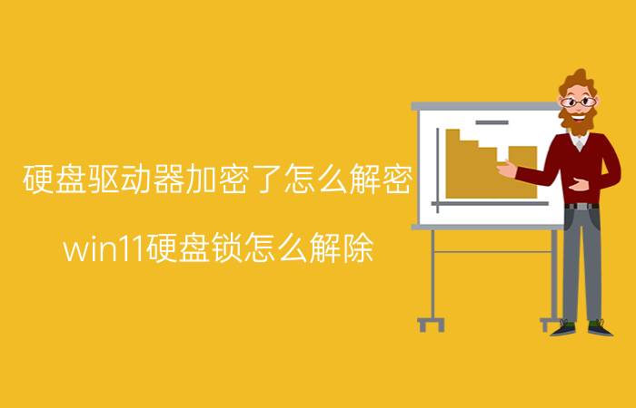 硬盘驱动器加密了怎么解密 win11硬盘锁怎么解除？